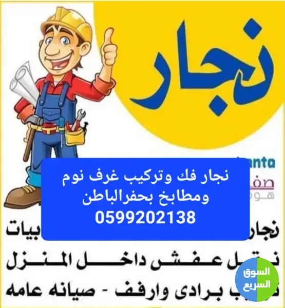 نجار فك وتركيب غرف نوم ومطابخ بحفرالباطن نجار فك وتركيب غرف نوم ومطابخ بحفرالباطن