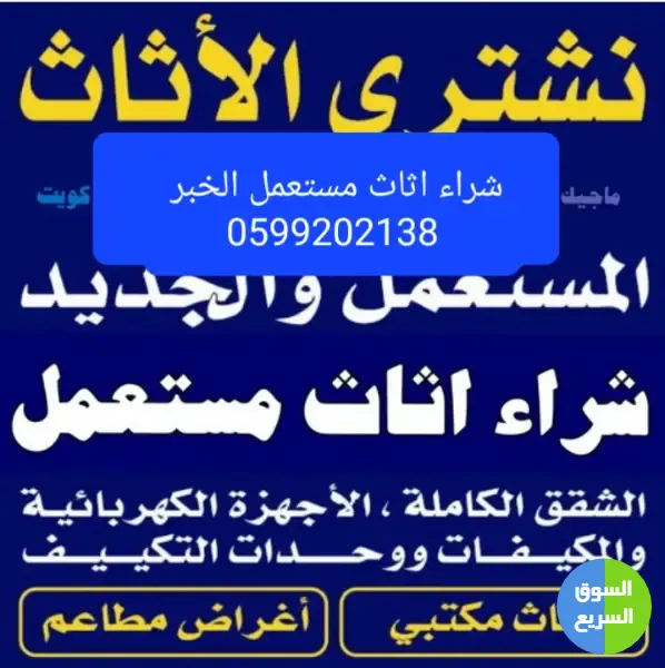 شراء اثاث مستعمل حفرالباطن شراء اثاث مستعمل حفرالباطن