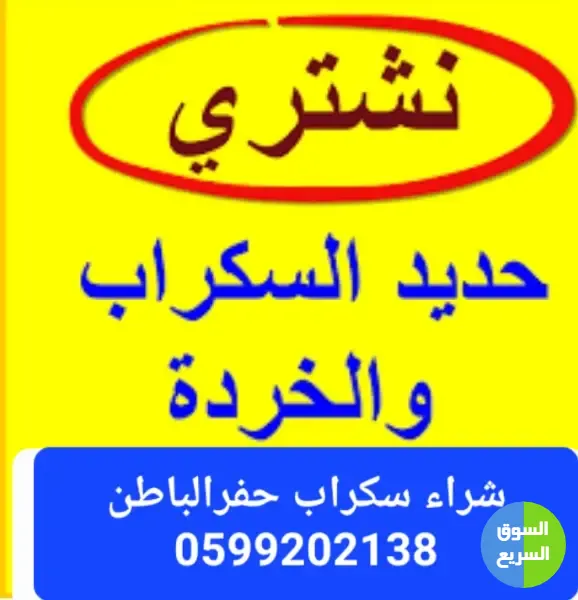 شراء سكراب حفرالباطن شراء سكراب حفرالباطن