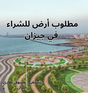 مطلوب اراضي للبيع في جيزان ضاحية الملك عبدالله