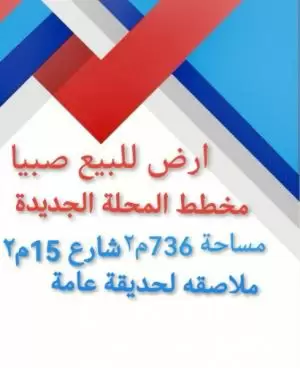 ارض صبيا للبيع المحلة الجديدة صبيا