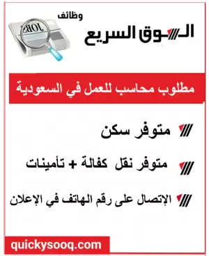 مطلوب محاسب للعمل في المملكة العربية السعودية.