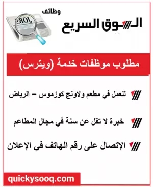 مطلوب موظفات خدمة (ويترس) للعمل في مطعم ولاونج كوزموس – الرياض