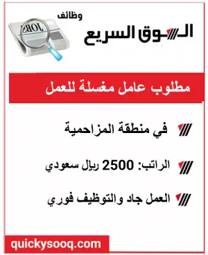 مطلوب عامل مغسلة للعمل في المزاحمية