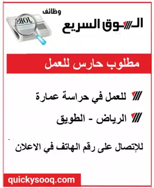 مطلوب حارس للعمل في الرياض الطويق
