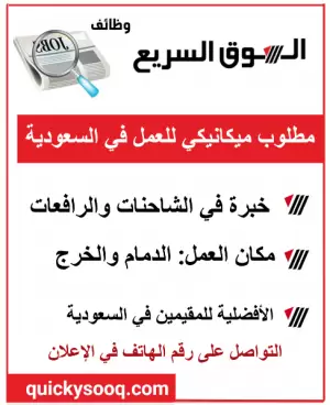 مطلوب موظف ميكانيكي معدات ثقيلة في الخرج و الدمام