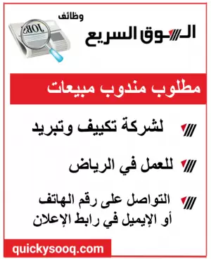 مطلوب مندوب مبيعات للعمل في الرياض