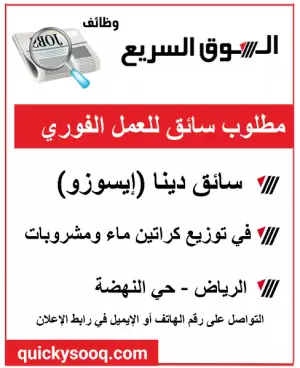 مطلوب سائق للعمل الفوري