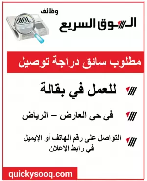 مطلوب سائق دراجة توصيل للعمل في الرياض