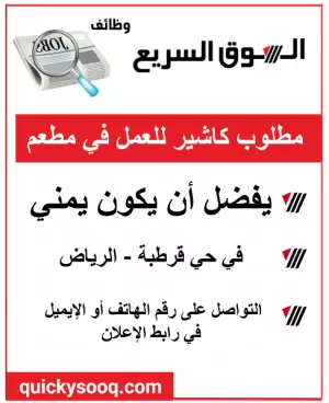مطلوب كاشير للعمل في مطعم