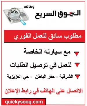 مطلوب سائق توصيل للعمل . الشرقية - حفر الباطن  - حي العزيزية