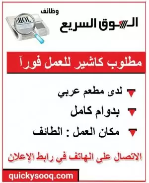 مطلوب كاشير للعمل في السعودية لدى مطعم في الطائف