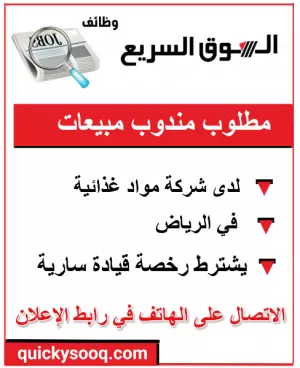 مطلوب مندوب مبيعات للعمل في الرياض - السعودية