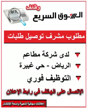 مطلوب مشرف لوجستي – الرياض (حي غبيرة)
