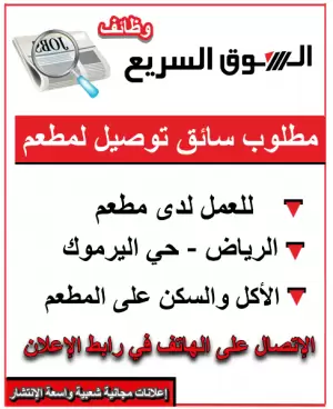 مطلوب سائق توصيل لمطعم في الرياض حي اليرموك