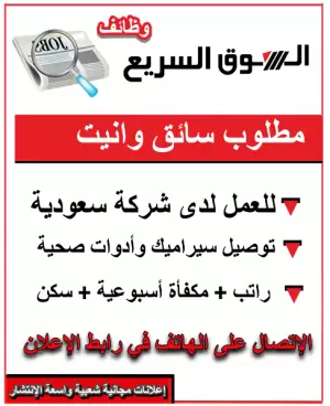 مطلوب سائق وانيت – شركة توصيل بضائع (سيراميك وأدوات صحية)