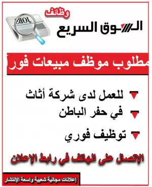 مطلوب موظف مبيعات لشركة اثاث و ستائر