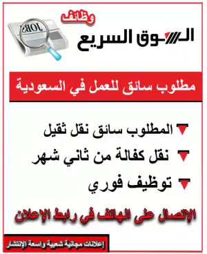 وظيفة شاغرة في السعودية – سائق نقل ثقيل