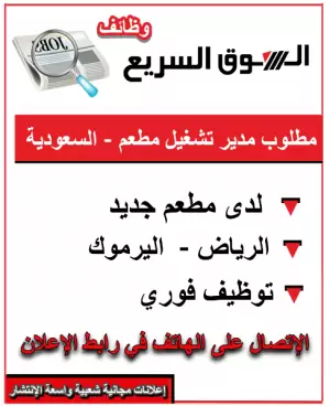 مطلوب مدير تشغيل مطعم