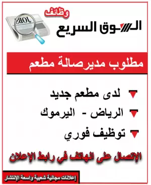 مطلوب مدير صالة مطعم لمطعم جديد