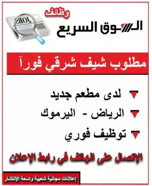 مطلوب شيف شرقي للعمل لدى مطعم جديد في الرياض