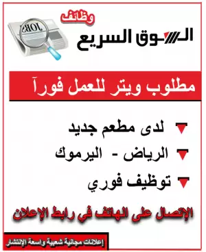مطلوب ويتر ( سفرجي ) للعمل لدى مطعم جديد في الرياض