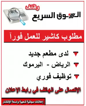 مطلوب كاشير لمطعم جديد في الرياض