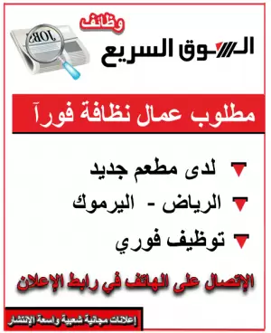 مطلوب عمال نظافة – مطعم بالرياض