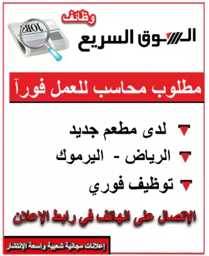 مطلوب محاسب للعمل لدى مطعم جديد في الرياض