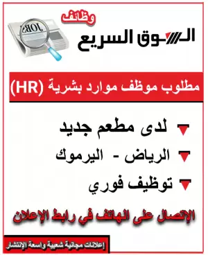 مطلوب أخصائي موارد بشرية (HR)