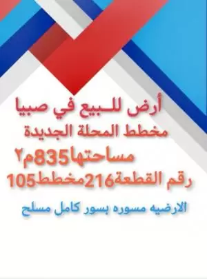 بيش ارض في المحلة بيش صبيا للبيع ارض