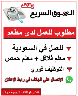 مطلوب معلم حمص + معلم فلافل للعمل في السعودية