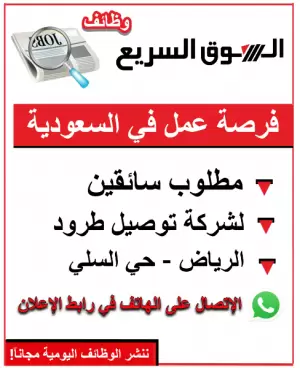 مطلوب سائقين توصيل للعمل في حي السلي - الرياض