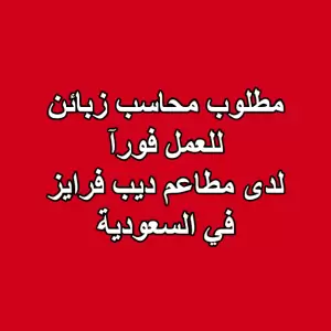 مطلوب محاسب زبائن للعمل فورآ لدى مطاعم ديب فرايز