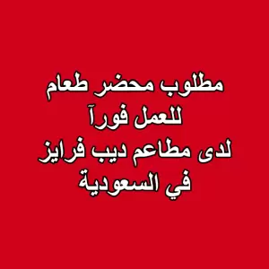 مطلوب محضر طعام للعمل فورآ لدى مطاعم ديب فرايز