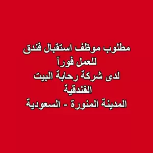 مطلوب موظف استقبال للعمل لدى فندق في المدينة المنورة