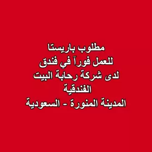 مطلوب موظف باريستا (بدون خبرة) - المدينة المنورة