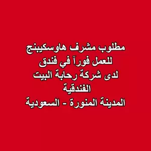 مطلوب مشرف هاوس كيبينج للعمل لدى فندق في المدينة المنورة