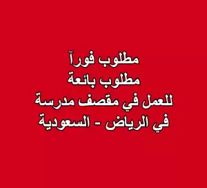 مطلوب بائعة للعمل في مقصف مدرسة – الرياض