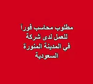 مطلوب محاسب للعمل فورآ في المدينة المنورة