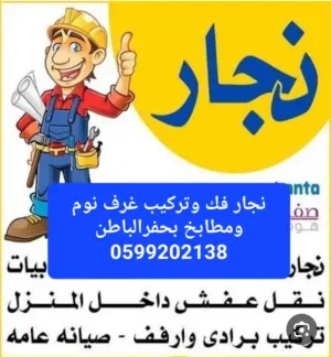نجار فك وتركيب غرف نوم ومطابخ بحفرالباطن