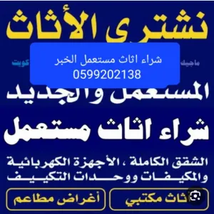شراء اثاث مستعمل حفرالباطن