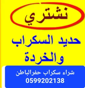شراء سكراب حفرالباطن
