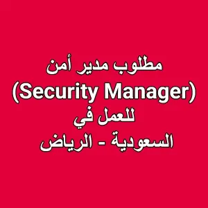 مطلوب مدير أمن (Security Manager) – مدينة الرياض 🛡️