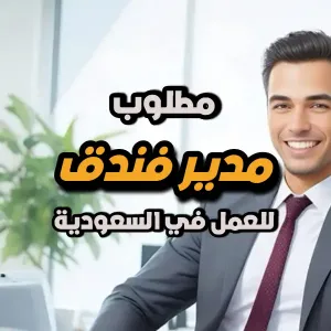 مطلوب – مدير فندق للعمل ضمن مجموعة فنادق سنود في مكة المكرمة والرياض