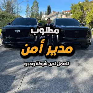 مطلوب مدير أمن (Security Manager) – مدينة الرياض 🛡️ للعمل لدى شركة gssg للحلول الأمنية .