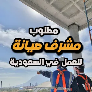 مطلوب – مشرف صيانة ضمن منشآت فنادق سنود. في السعودية