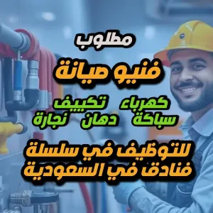 مطلوب فنّيـو صيانة – مجموعة فنادق سنود (مكة المكرمة والرياض)