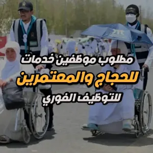 مطلوب موظفين لخدمة الحجاج والمعتمرين – شركة إكرام الضيف - المملكة العربية السعودية