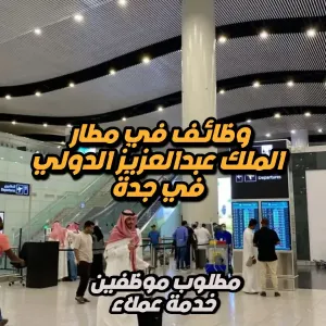مطلوب موظفين وموظفات خدمة عملاء – مطار الملك عبدالعزيز الدولي، جدة
